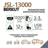Автомобильное ПЗУ BERKUT JSL-13000 8788
