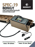 Компрессор автомобильный Berkut Spec-19 8801