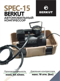 Компрессор автомобильный Berkut R15 8798