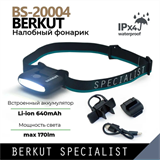 Фонарь налобный аккумуляторный BERKUT SPECIALIST BS-20004 8809