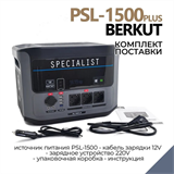 Автомобильное ПЗУ BERKUT SPECIALIST_ PSL-1500 8792