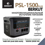 Автомобильное ПЗУ BERKUT SPECIALIST_ PSL-1500 8792