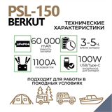 Автомобильное ПЗУ BERKUT SPECIALIST_ PSL-150 8791