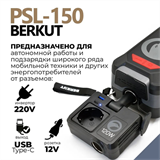 Автомобильное ПЗУ BERKUT SPECIALIST_ PSL-150 8791