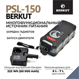 Автомобильное ПЗУ BERKUT SPECIALIST_ PSL-150 8791