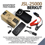 Автомобильное ПЗУ для аккумуляторов_ BERKUT_ JSL-25000 8795