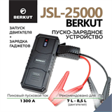 Автомобильное ПЗУ для аккумуляторов_ BERKUT_ JSL-25000 8795